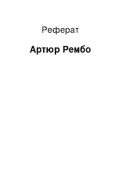 Реферат: Артюр Рембо