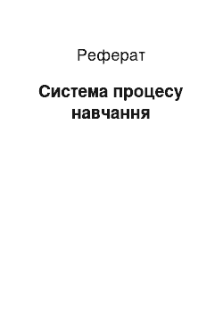 Реферат: Система процесу навчання