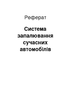 Реферат: Система запалювання сучасних автомобілів