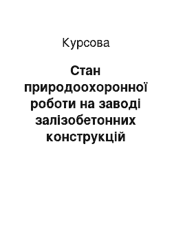 Курсовая: Стан природоохоронної роботи на заводі залізобетонних конструкцій