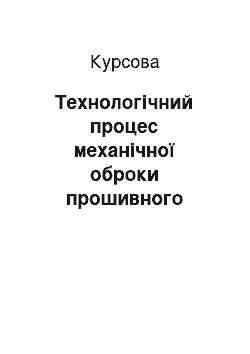 Курсовая: Технологічний процес механічної оброки прошивного ролику