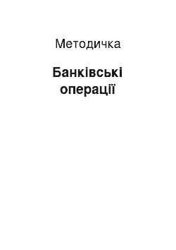 Методичка: Банківські операції