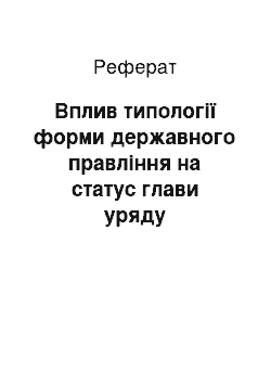 Реферат: Вплив типології форми державного правління на статус глави уряду