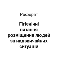 Реферат: Гигиенические вопросы размещения людей при чрезвычайных ситуациях