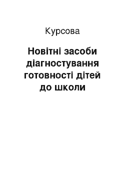 Курсовая: Новітні засоби діагностування готовності дітей до школи