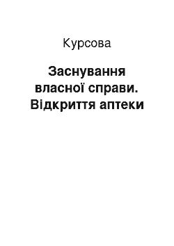 Курсовая: Заснування власної справи. Відкриття аптеки