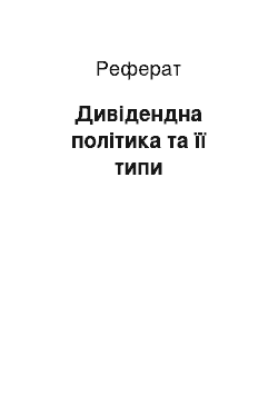 Реферат: Дивідендна політика та її типи