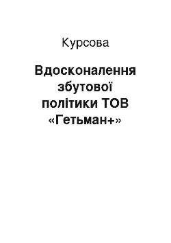 Курсовая: Вдосконалення збутової політики ТОВ «Гетьман+»