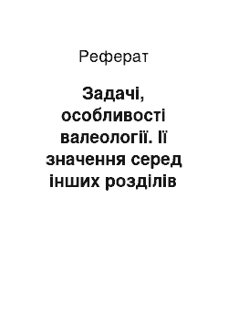 Реферат: Задачі, особливості валеології. Ії значення серед інших розділів профілактичних дисциплін