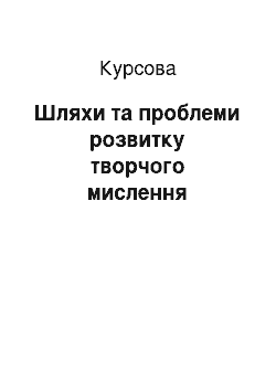 Курсовая: Шляхи та проблеми розвитку творчого мислення