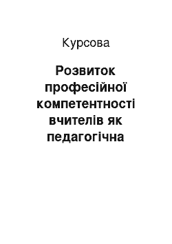 Курсовая: Розвиток професійної компетентності вчителів як педагогічна проблема