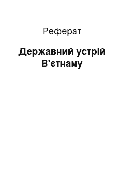 Реферат: Державний устрій В'єтнаму