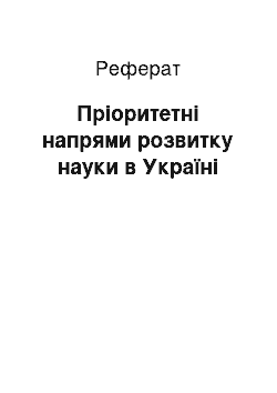 Реферат: Пріоритетні напрями розвитку науки в Україні