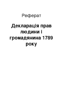 Реферат: Декларація прав людини і громадянина 1789 року