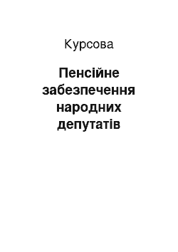 Курсовая: Пенсійне забезпечення народних депутатів