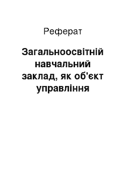 Реферат: Загальноосвітній навчальний заклад, як об'єкт управління