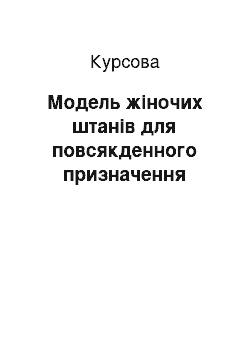 Курсовая: Модель жіночих штанів для повсякденного призначення