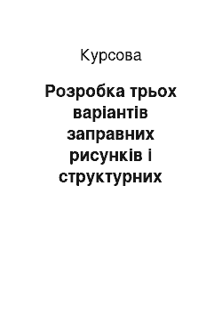 Курсовая: Розробка трьох варіантів заправних рисунків і структурних показників тканин