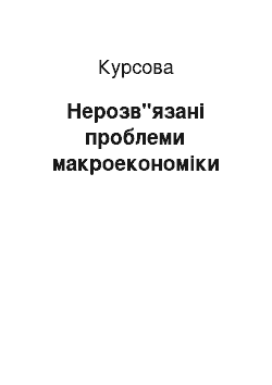 Курсовая: Нерозв"язані проблеми макроекономіки