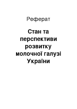 Реферат: Стан та перспективи розвитку молочної галузі України