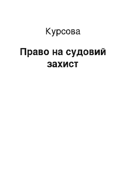 Курсовая: Право на судовий захист