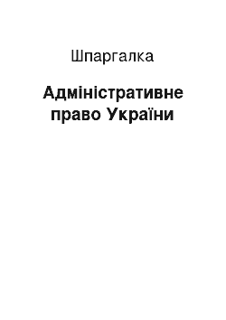 Шпаргалка: Адміністративне право України