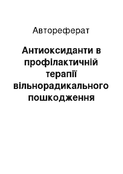 Автореферат: Антиоксиданти в профілактичній терапії вільнорадикального пошкодження см'яників при хронічному надходженні прооксидантів