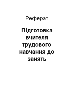 Реферат: Подготовка учителя трудового обучения к занятиям