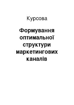 Курсовая: Формування оптимальної структури маркетингових каналів