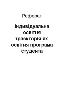 Реферат: Індивідуальна освітня траєкторія як освітня програма студента