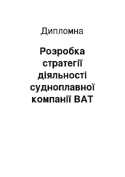 Дипломная: Розробка стратегії діяльності судноплавної компанії ВАТ «Українське дунайське пароплавство»