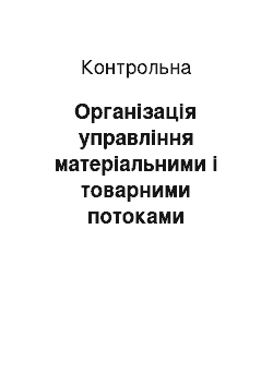 Контрольная: Організація управління матеріальними і товарними потоками