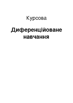 Курсовая: Диференційоване навчання