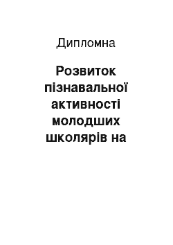 Дипломная: Розвиток пізнавальної активності молодших школярів на уроках української мови