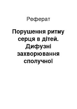 Реферат: Порушення ритму серця в дітей. Дифузні захворювання сполучної тканини