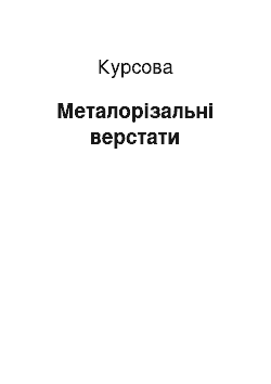 Курсовая: Металорізальні верстати