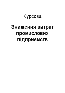 Курсовая: Зниження витрат промислових підприємств