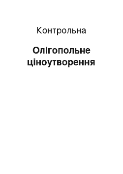 Контрольная: Олігопольне ціноутворення