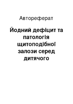 Автореферат: Йодний дефіцит та патологія щитоподібної залози серед дитячого населення у північному регіоні України