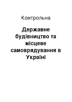 Контрольная: Державне будівництво та місцеве самоврядування в Україні