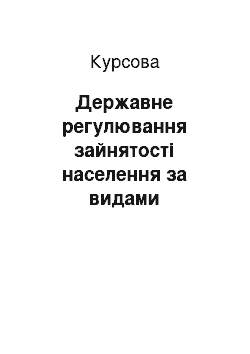 Курсовая: Державне регулювання зайнятості населення за видами економічної діяльності