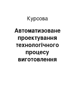 Курсовая: Автоматизоване проектування технологічного процесу виготовлення деталі ІТМ 37. 12. 224 – Вилка