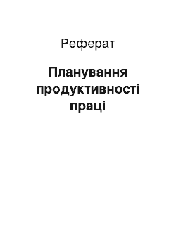 Реферат: Планування продуктивності праці