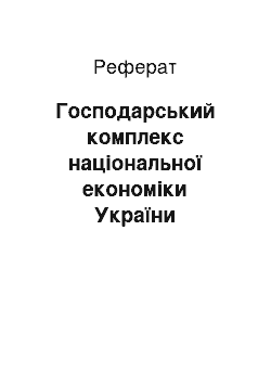 Реферат: Господарський комплекс національної економіки України