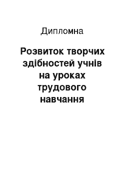 Дипломная: Розвиток творчих здібностей учнів на уроках трудового навчання засобами декоративно-прикладного мистецтва