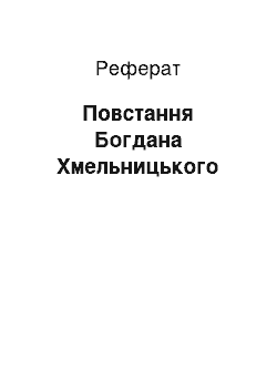 Реферат: Повстання Богдана Хмельницького