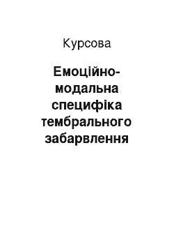 Курсовая: Емоційно-модальна специфіка тембрального забарвлення мовлення британських та американських посадовців найвищого рангу