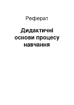 Реферат: Дидактичні основи процесу навчання