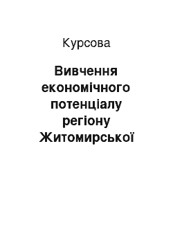 Курсовая: Вивчення економічного потенціалу регіону Житомирської області та виявлення можливих напрямків комерційної діяльності на ринку обробки деревини