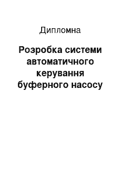 Дипломная: Розробка системи автоматичного керування буферного насоса